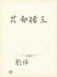 花都赌玉
