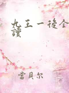 九王一后全文阅读