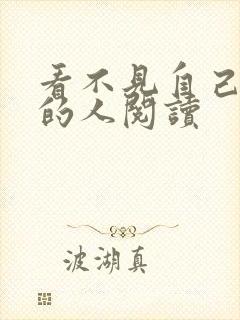 看不见自己影子的人阅读