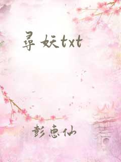 寻妖txt