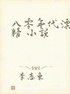 八零年代漂亮作精 小说