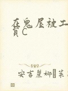 在鬼屋被工作人员C