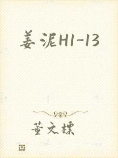 姜泥H1-13