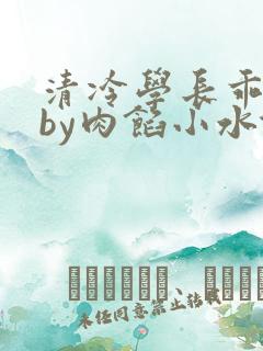 清冷学长乖趴下by肉馅小水饺