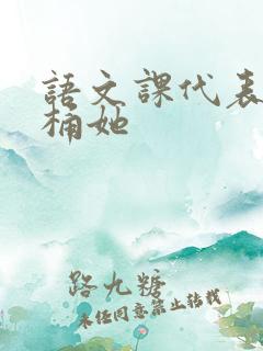 语文课代表求我桶她