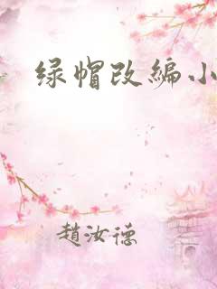 绿帽改编小说