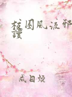 校园风流邪神阅读