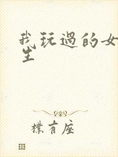 我玩过的女大学生