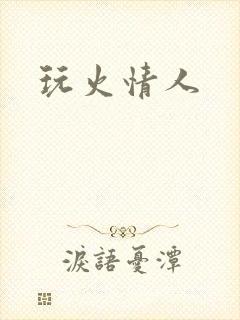 玩火情人