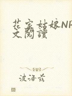 花家姑娘NP全文阅读