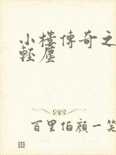 小楼传奇之笑语轻尘