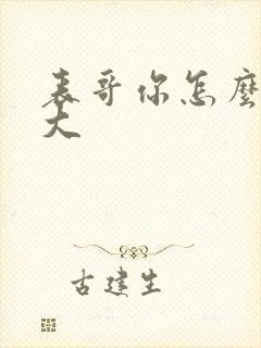 表哥你怎么那么大