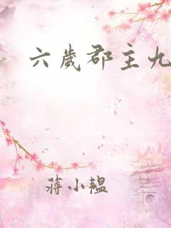 六岁郡主九千岁