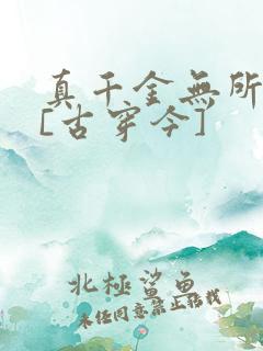 真千金无所畏惧[古穿今]