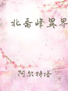 北乔峰异界纵横