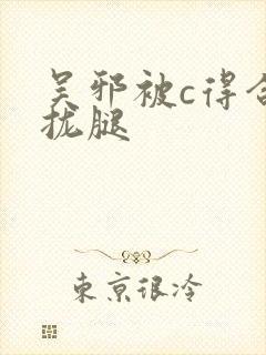 吴邪被c得合不拢腿