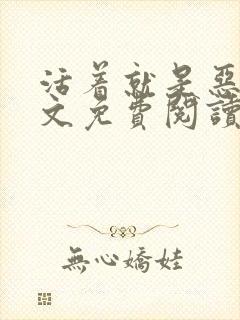 活着就是恶心全文免费阅读