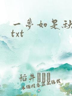一梦如是秋水长txt