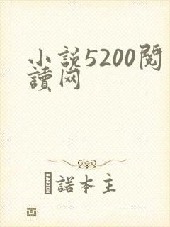 小说5200阅读网
