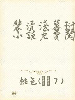 裴清浅慕衍之的小说免费阅读无弹窗