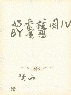 奶香校园1V1BY蜜恋