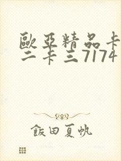 欧亚精品卡一卡二卡三7174