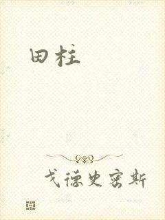 田柱
