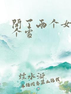 开了两个女儿的个处