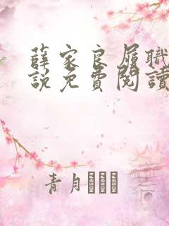 薛家良履职记小说免费阅读