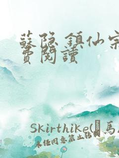 苏隐 镇仙宗免费阅读