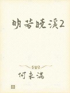 明若晓溪2