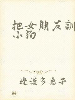 把女朋友训练成小狗