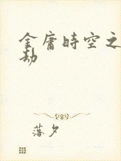 金庸时空之庄家劫