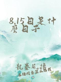 8.15日是什么日子