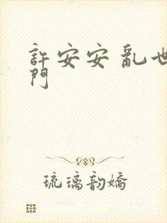 许安安 乱世豪门