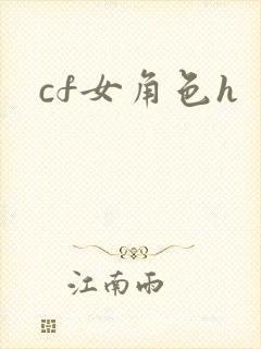 cf女角色h