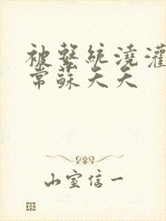 被系统浇灌的日常苏夭夭