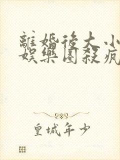 离婚后大小姐在娱乐圈杀疯了