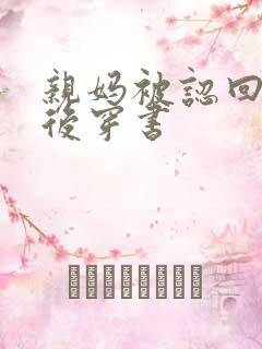 亲妈被认回豪门后穿书