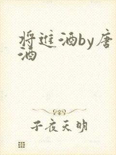 将进酒by唐卿酒