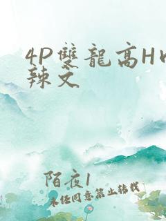 4P双龙高H肉辣文