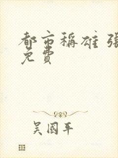 都市称雄 张远免费