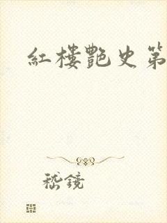 红楼艳史第二集