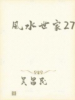 风水世家274