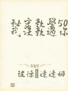 秘密教学50话我没教过你这些