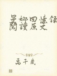 曼娜回忆录全文阅读原文