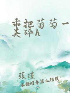 乖把葡萄一颗颗夹碎h