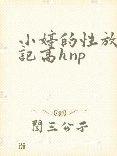 小婷的性放荡日记高hnp