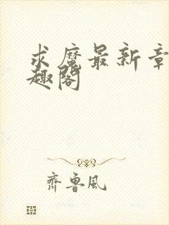 求魔最新章节笔趣阁