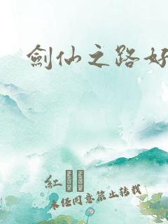 剑仙之路好看吗